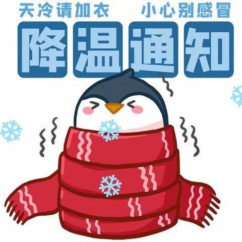 应对“雨雪低温冰冻天气”温馨提示 —— 平阴县白塔幼儿园