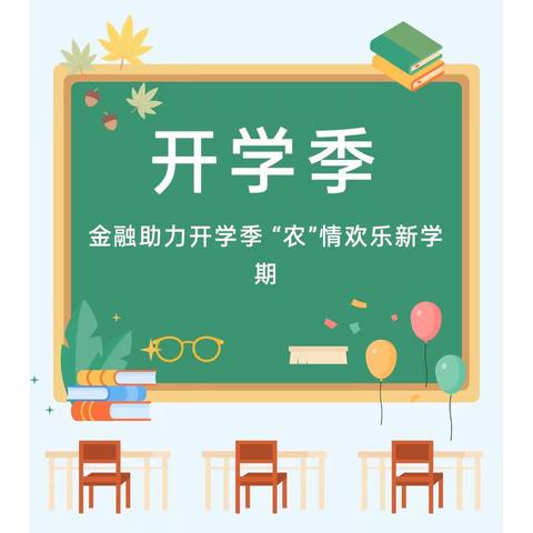 “农”情服务丨助力开学季 欢乐新学期