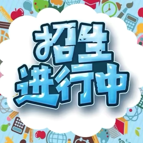 旅顺中心幼儿园2025年 ‍秋季招生开始啦！