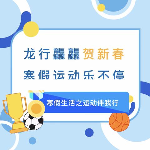 龙行龘龘贺新春 寒假运动乐不停 ——寒假生活之运动伴我行