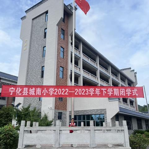 宁化县城南小学举行2022-2023学年下学期闭学式活动