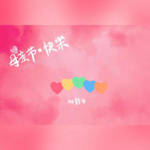 爱❤️可以这样表达——南邵中心幼儿园母亲节活动