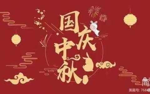 🌙月满中秋，喜迎国庆🇨🇳 苗苗幼儿园草莓二班中秋国庆主题活动