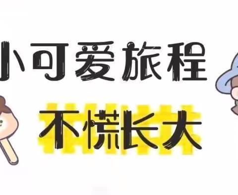 草莓二班🍓爱上幼儿园