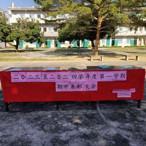 努力拼搏，再创佳绩 ——高州市泗水镇有田小学2023—2024学年度第一学期期中素养表彰大会