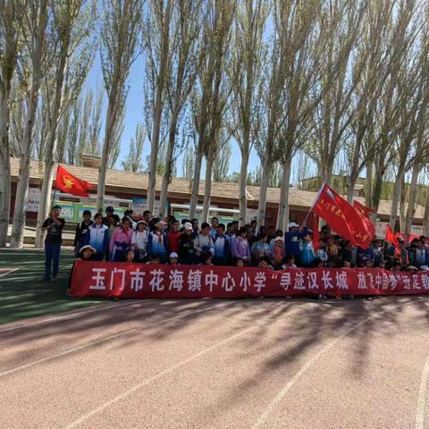 “寻迹汉长城    放飞中国梦”——玉门市花海镇中心小学高年级全体学生远足教育实践活动