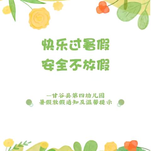 “快乐过暑假 安全不放假”——甘谷县第四幼儿园暑假放假通知及温馨提示