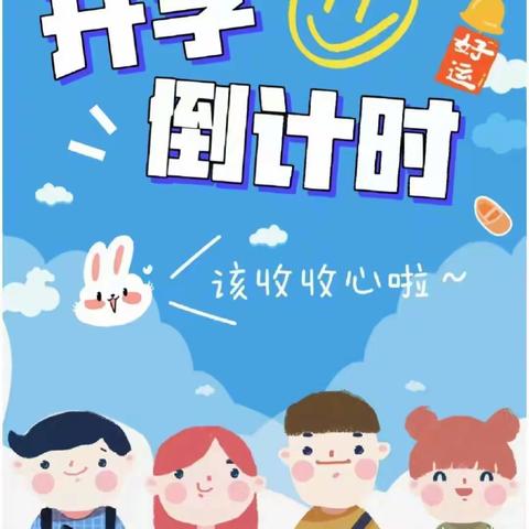 【未来智慧幼儿园】寒假开学收心计划