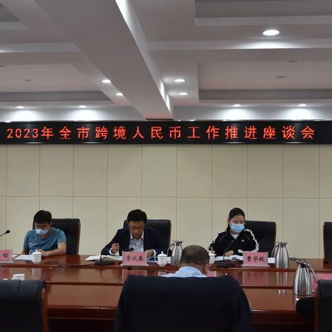 乌兰察布市中心支行组织召开2023年全市跨境人民币工作推进座谈会