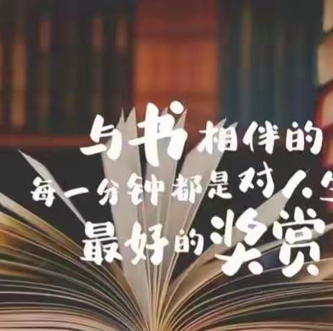 书香润假期，阅读伴成长——东方红中心小学寒假阅读活动记录