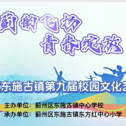 “蓟韵飞扬 青春绽放”——蓟州区东施古镇第九届校园文化艺术节活动纪实