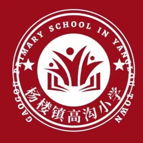 不负时光， 筑梦前行——杨楼镇高沟小学周工作总结