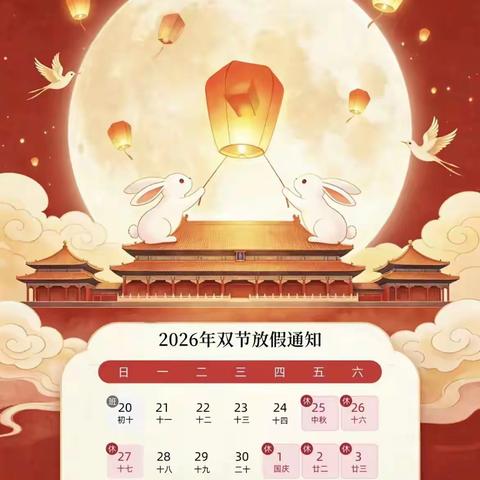 倘甸镇计施宽小学幼儿园2026年双节﻿放假通知及安全告家长书
