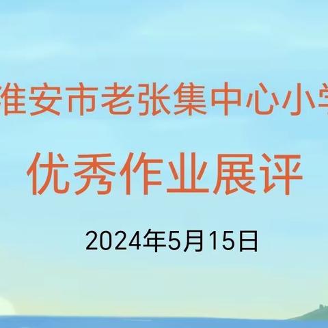 作业展评促实效 榜样引领共成长 ——老张集中心小学优秀作业展评活动