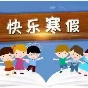 快乐寒假，安全寒假——定仙墕镇中心小学寒假放假通知及温馨提醒