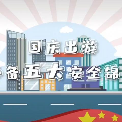 喜迎国庆，安全先行——定仙墕镇九年制学校国庆节放假温馨提示