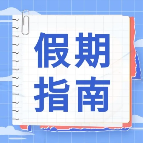 定仙墕镇九年制学校寒假放假通知及温馨提示