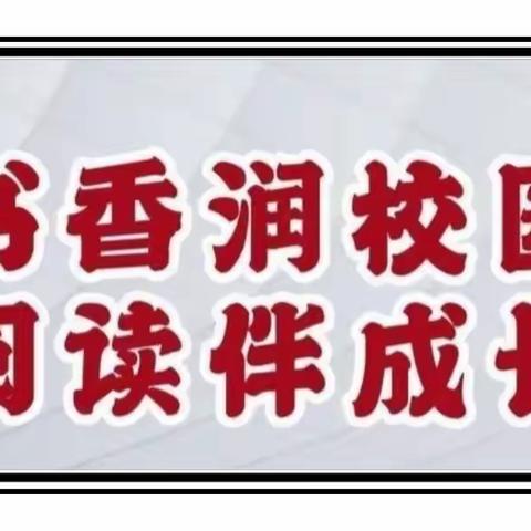 “书香润校园”-阅来阅好读书小组读书汇报之《神笔马良》