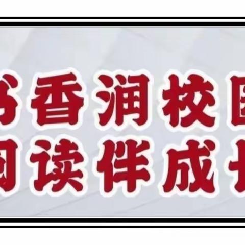 “书香润校园”-阅来阅好读书小组读书汇报之《愿望的实现》