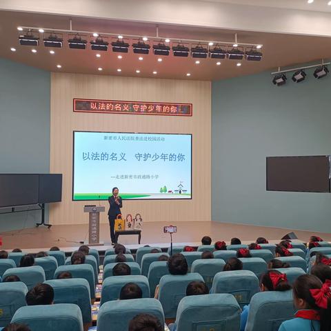 以法的名义，守护少年的你 ——新密市人民法院普法进校园活动走进新密市政通路小学