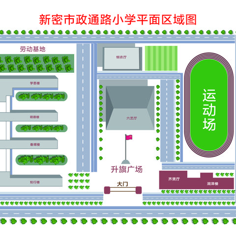 慕“名”而来，校园道路、场所重命名，叫啥你来定 ——新密市政通路小学关于“我为学校献良策”活动致全体师生、家长的一封信