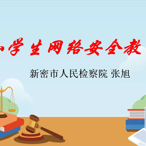网络安全宣传周·网络安全进校园——新密市政通路小学开展网络安全宣传周主题教育讲座活动