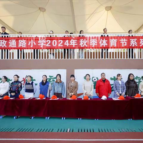 【和健体育】运动润身心，活力展风采——新密市政通路小学举行2024年秋季体育节之队列队形暨广播操比赛