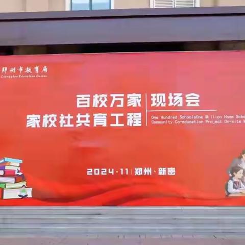 以心相约同聚力，家校社携手共成长 ——郑州市教育系统“百校万家·家校社共育工程”现场会在新密市政通路小学隆重举行