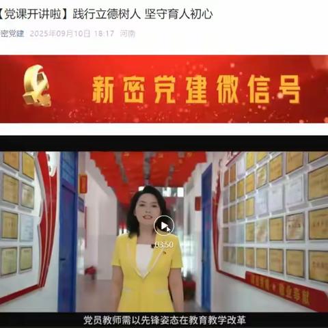 【政通人和||党建引领】新密市政通路小学党支部副书记刘学敏代表政通路小学党支部为全市党员干部讲党课