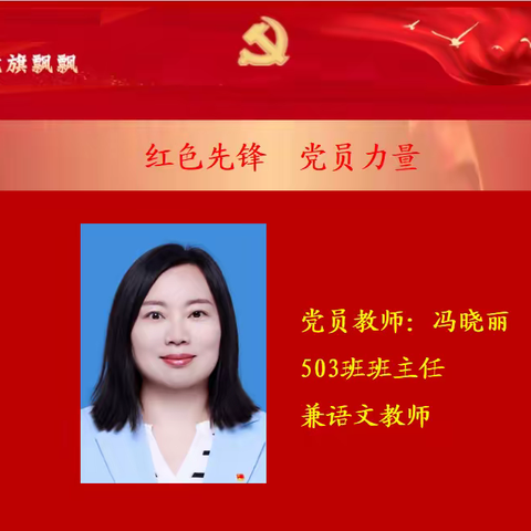 【三名五育·一校一品】党建引领||榜样力量 新密市政通路小学党支部年度优秀共产党员风采展示（第一期）