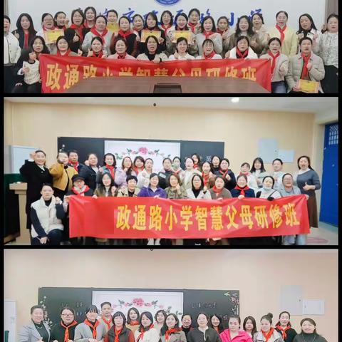 【三名五育·一校一品】和家共育||新密市政通路小学第八期智慧父母研修班活动掠影