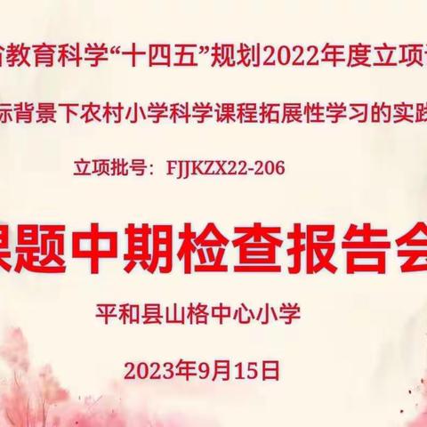 中期展成效  聚力再前行——平和县山格中心小学省级课题中期检查报告会