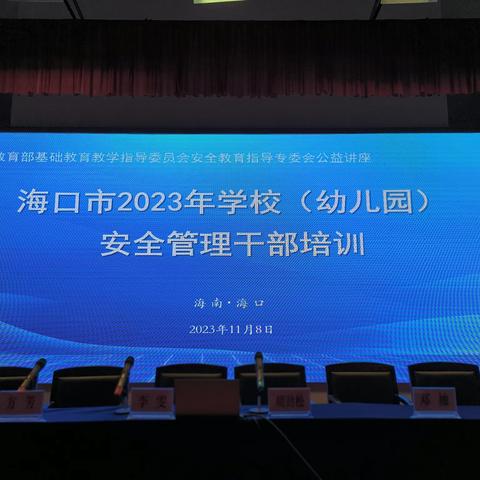 海口教育局开展2023年秋季全市学校（幼儿园）安全管理干部培训
