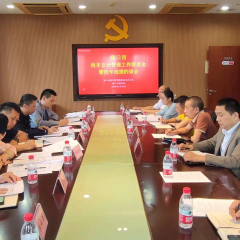 海口市教育局 召开海口市校车安全管理工作联席会暨校车违规约谈会