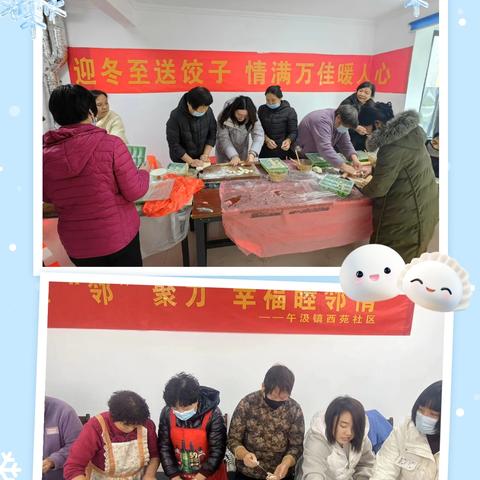 冬至“邻”聚力 幸福睦邻情 ——西苑社区开展冬至活动