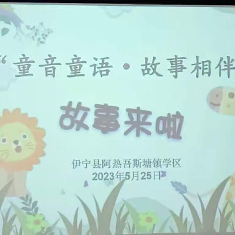 “ 童音童语，故事相伴。”阿热吾斯塘镇学前幼儿讲故事比赛