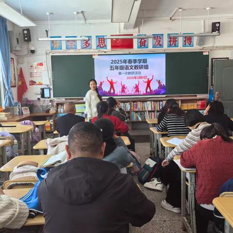 教研启航 共绘新篇章——2025年春季学期五年级语文组第一次教研活动