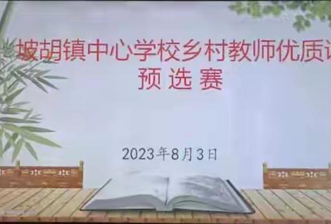 教学比武竞风采，以比代训共成长——坡胡镇中心学校乡村教师优质课预选赛