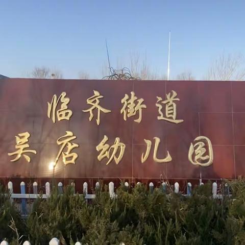 “家访暖人心   家校共育人”———临齐街道办事处吴家店幼儿园电话家访活动