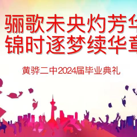 “骊歌未央灼芳华，锦时逐梦续华章”——黄骅市第二中学2024届毕业典礼隆重举行