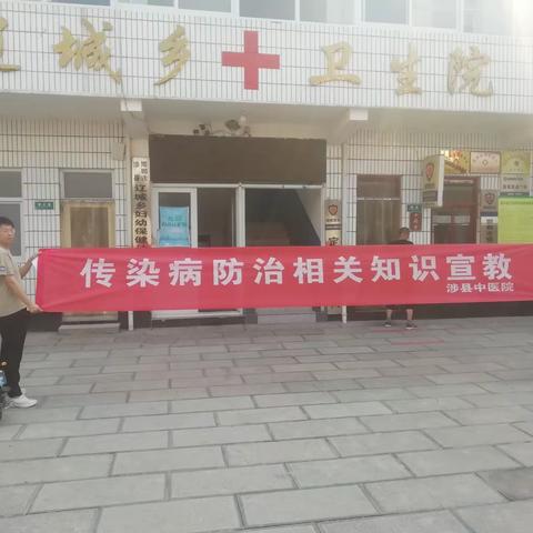 涉县中医院来辽城乡卫生院进行传染病相关知识的宣传及防治工作