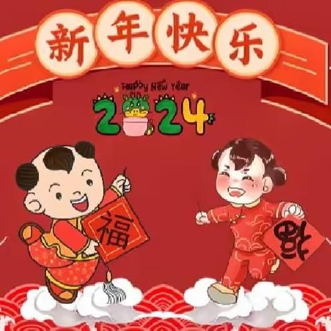 『迎元旦，庆新年🎈🎆』——范公亭幼儿园  云朵☁️一班