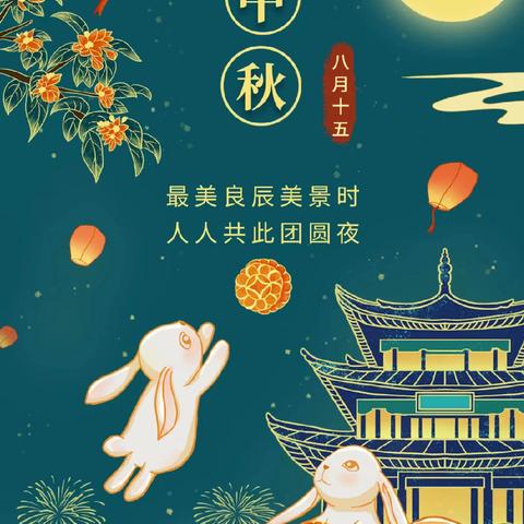 『中秋月圆  🌕 “童”欢乐』——青州市范公亭彩虹🌈一班