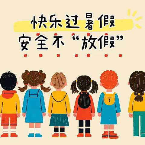 暑假安全教育提示 ——定兴县第四实验小学 ‍ ‍