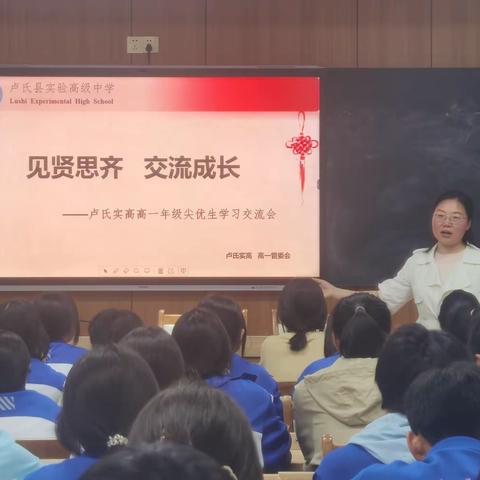 见贤思齐，交流成长 ——高一年级尖优生学习交流会