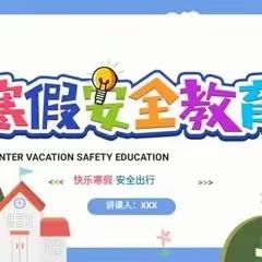 愉快寒假    法治安全护航—南李家庄小学开展假前法治安全教育活动