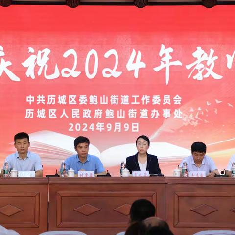 勤志有恒 赓续初心——鲍山街道庆祝2024年教师节大会