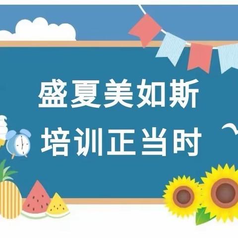 培训赋能成长，强师蓄力前行——北门小学参加安泽县2023年暑期中小学校长及中层领导培训活动纪实