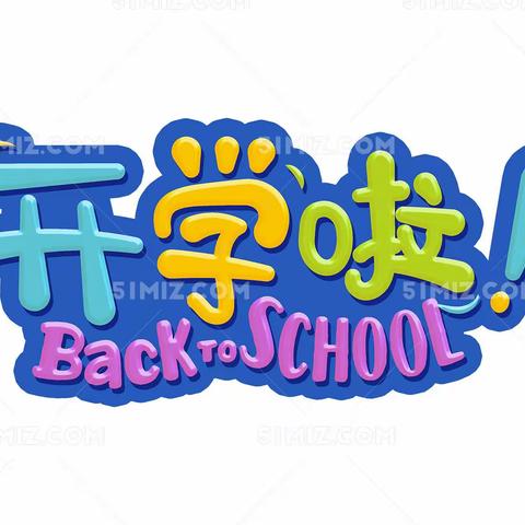 王桥小学9月1日工作动态