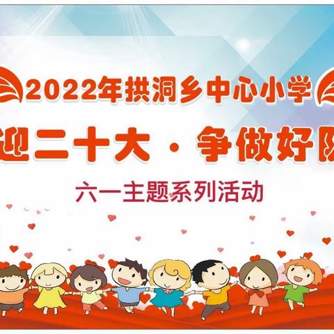 喜迎二十大，争做好队员——拱洞乡中心小学六一系列活动